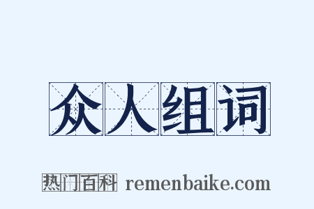 众人组词是什么意思的图片